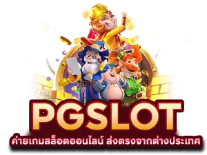 pg slot เว็บหลัก สมัครสมาชิกใหม่